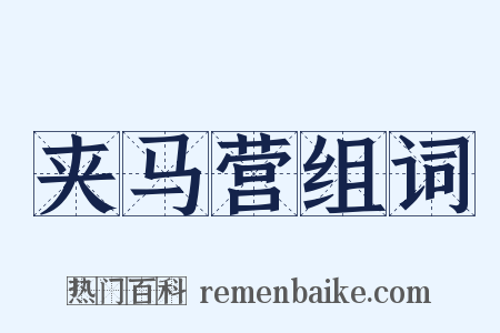 夹马营组词是什么意思的图片